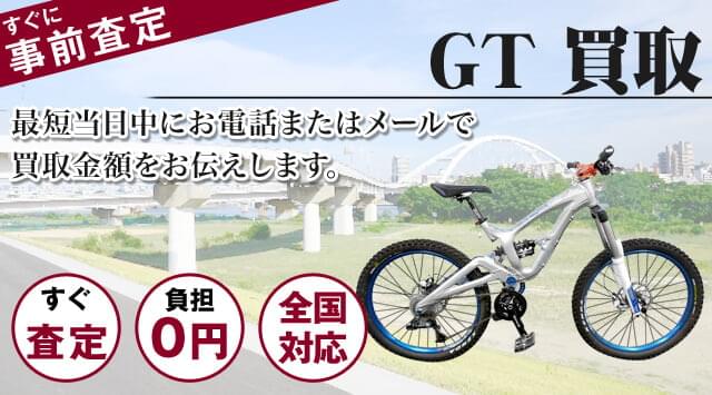 GT 買取｜自転車売るなら「自転車高く売れるドットコム」
