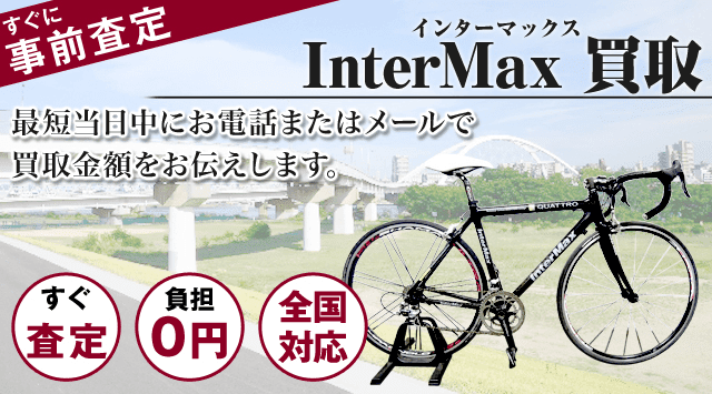 インターマックス（InterMax） 買取