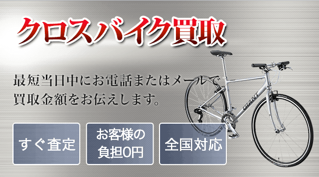 クロスバイク 買取