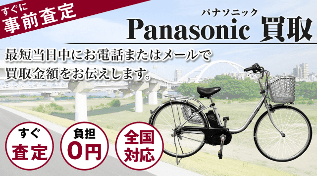 パナソニック 電動自転車 買取