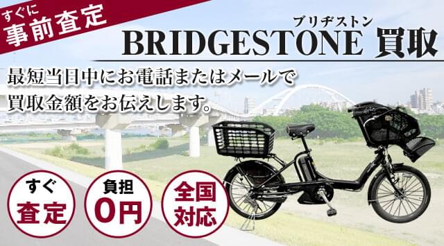 ブリジストン自転車 （お引き取り限定）