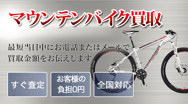 マウンテンバイク 買取