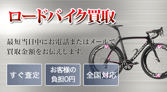 ロードバイク 買取