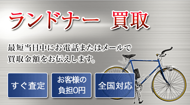 ランドナー買取｜出張無料・全国対応-自転車高く売れるドットコム