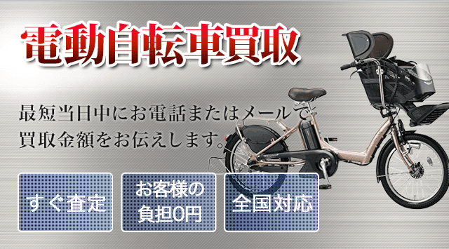 電動自転車 買取