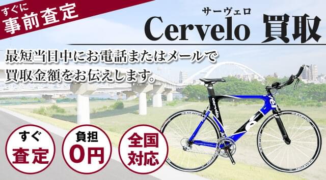 CERVELO（サーヴェロ）高価買取｜ロードバイク買取価格一覧-自転車高く 