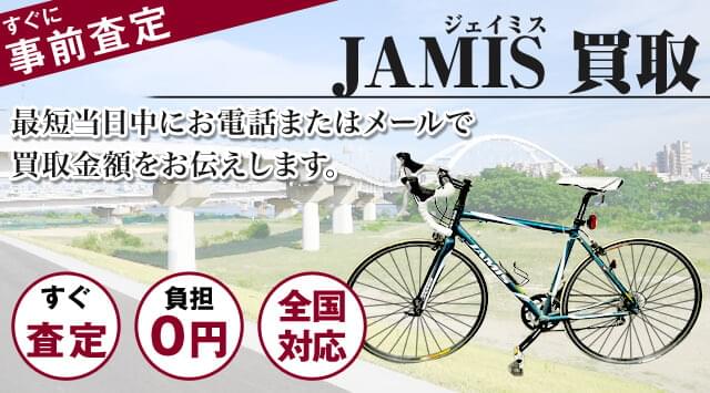 JAMIS(ジェイミス) 買取
