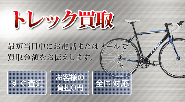 TREK(トレック) 買取