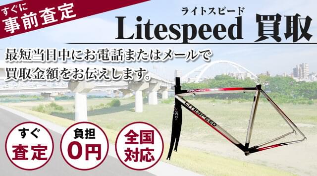 ライトスピード（Litespeed） 買取