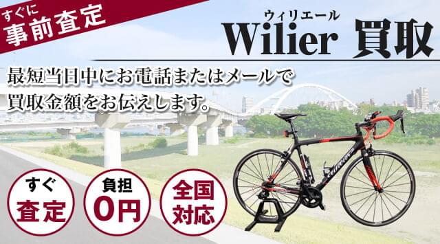 WILIER（ウィリエール） 買取