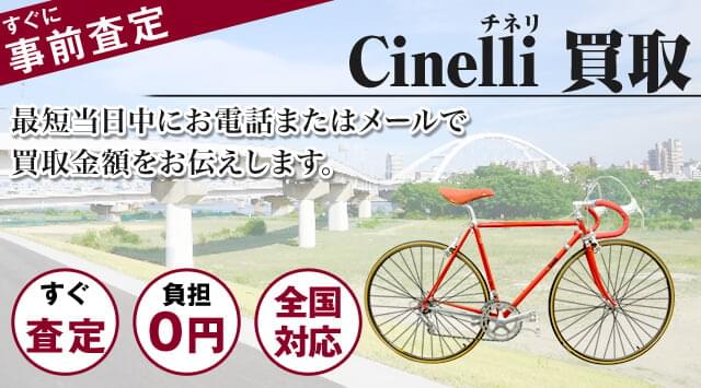 CINELLI（チネリ） 買取