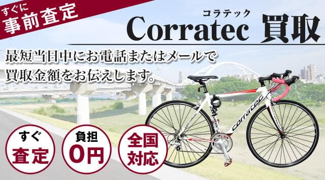 CORRATEC（コラテック） 買取