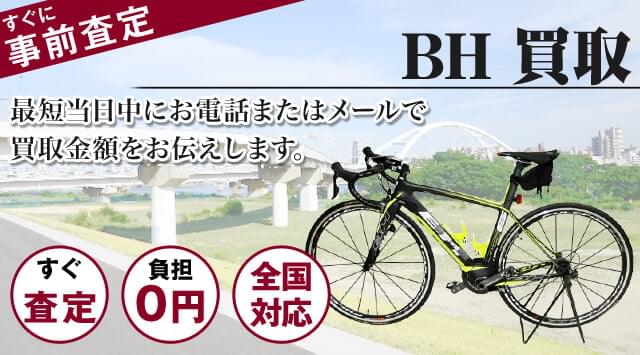 BH 買取