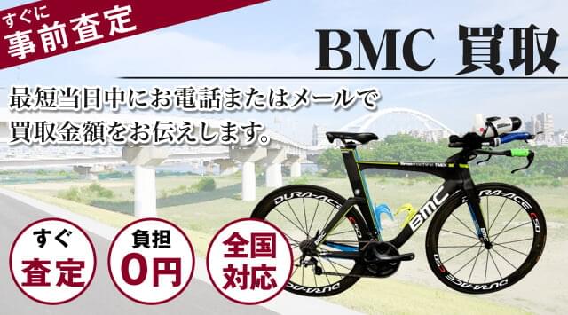 BMC（ビーエムシー） 買取