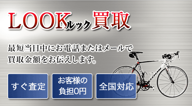 LOOK(ルック) 買取