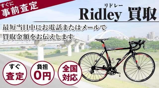 東京/直接引き取り】リドレー ロードバイク 自転車