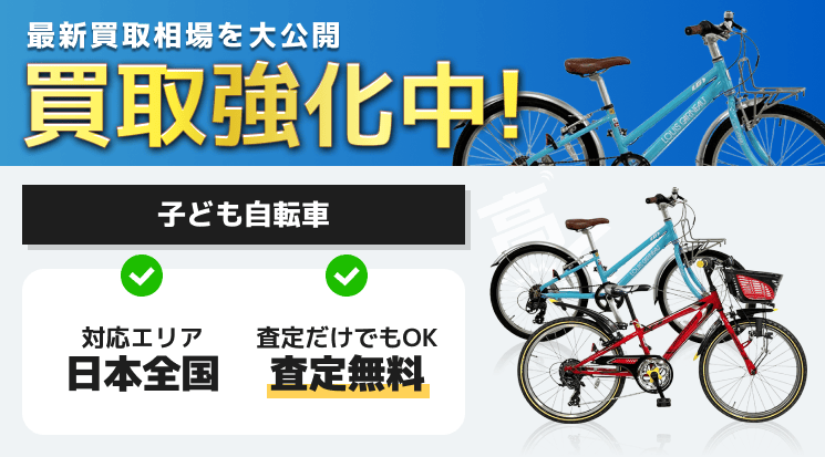 子ども自転車 買取