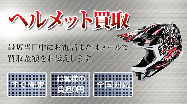 ヘルメット 買取