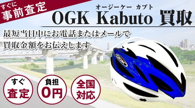 OGK Kabuto(オージーケーカブト)買取-自転車高く売れるドットコム