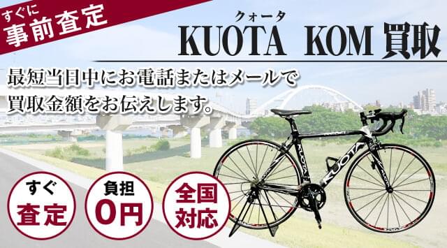 クオータ KOM 買取