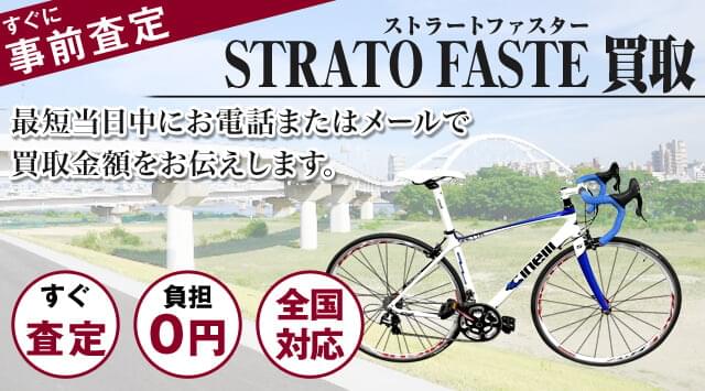 チネリ ストラートファスター 買取
