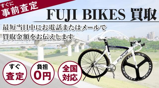 FUJI(フジ)自転車 買取