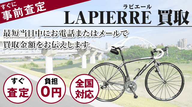 LAPIERRE（ラピエール） 買取