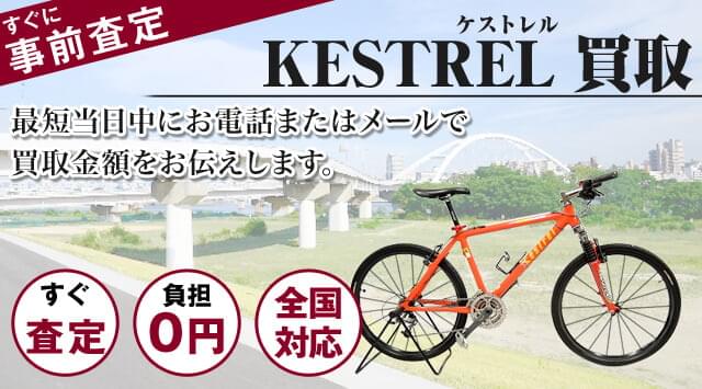 ケストレル 買取