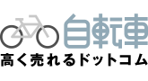 自転車高く売れるドットコム