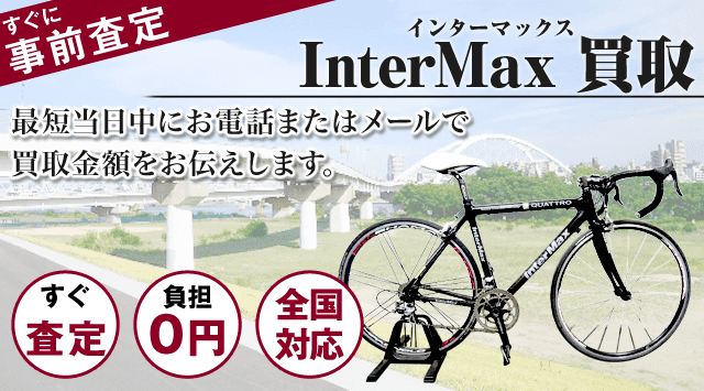 インターマックス（InterMax）　買取
