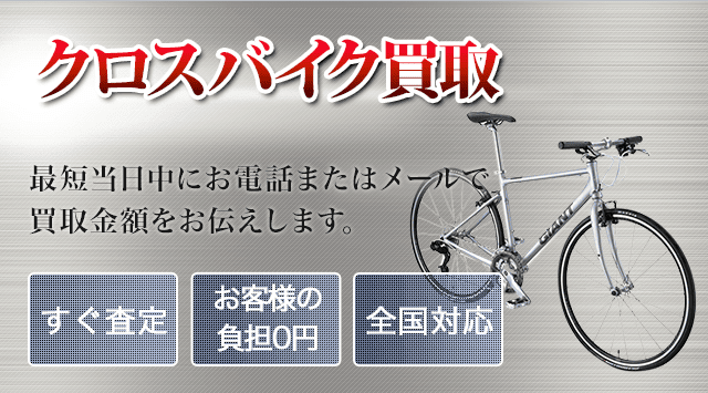 クロスバイク 買取｜自転車売るなら「自転車高く売れるドットコム