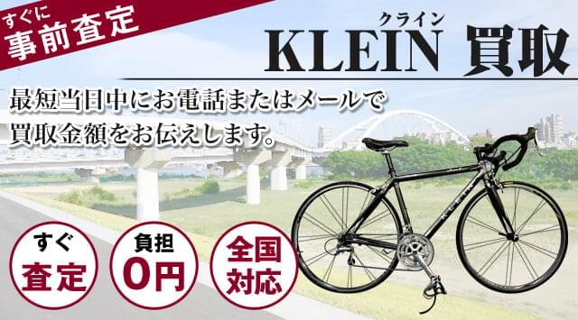 KLEIN 買取｜自転車売るなら「自転車高く売れるドットコム」
