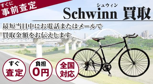 シュウィン 買取｜自転車売るなら「自転車高く売れるドットコム」