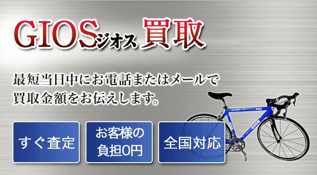 ジオス（GIOS） 買取│中古自転車を高価買取【全国対応】 - 自転車高く売れるドットコム