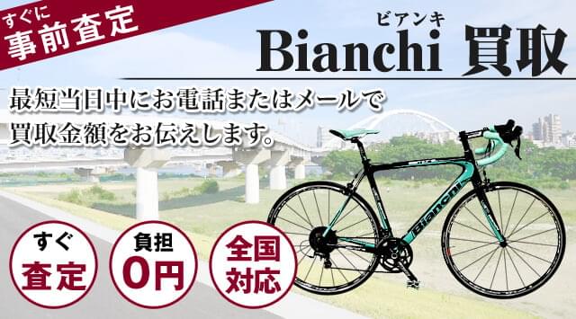 ビアンキ（Bianchi）　買取