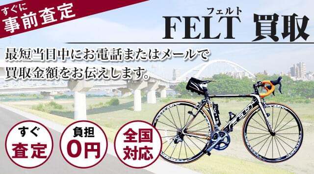 フェルト 買取｜自転車売るなら「自転車高く売れるドットコム」