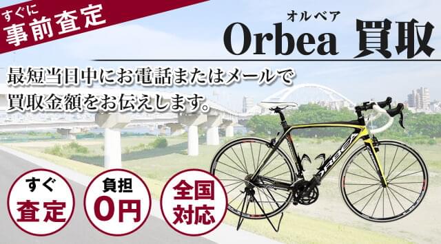 オルベア（Orbea）　買取