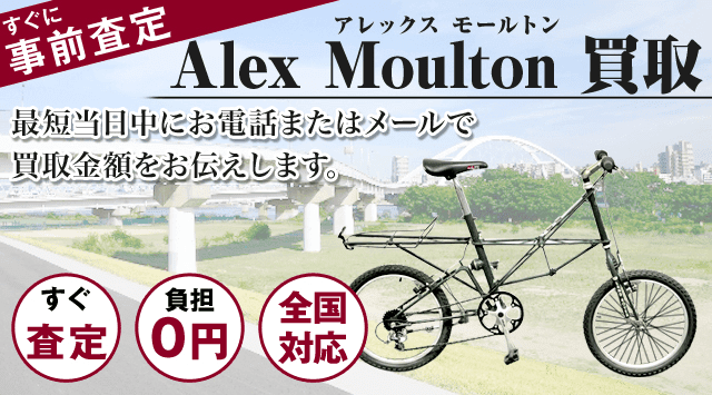 Alex Moulton/アレックスモールトン 自転車買取│全国対応