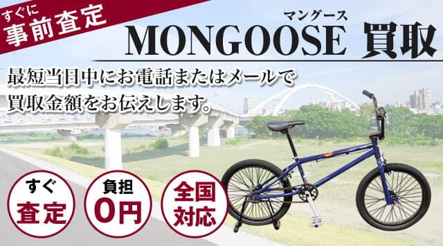 マングース 買取｜自転車売るなら「自転車高く売れるドットコム」