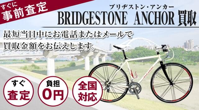ANCHOR 買取｜自転車売るなら「自転車高く売れるドットコム」