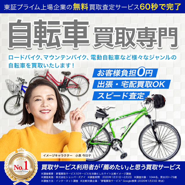 自転車買取専門店【自転車高く売れるドットコム】査定額がすぐわかる！