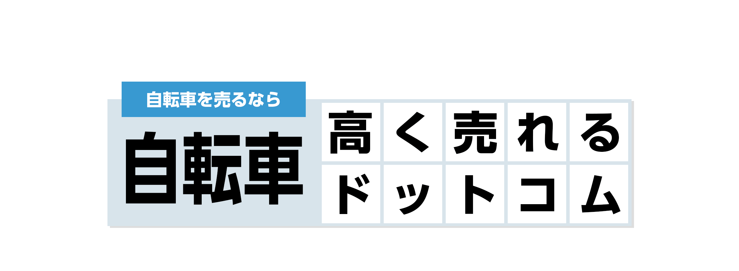 自転車を売るなら自転車高く売れるドットコム