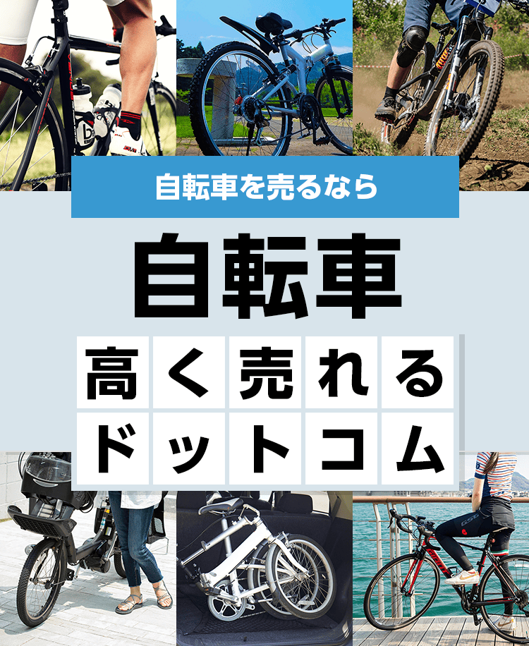 自転車を売るなら自転車高く売れるドットコム