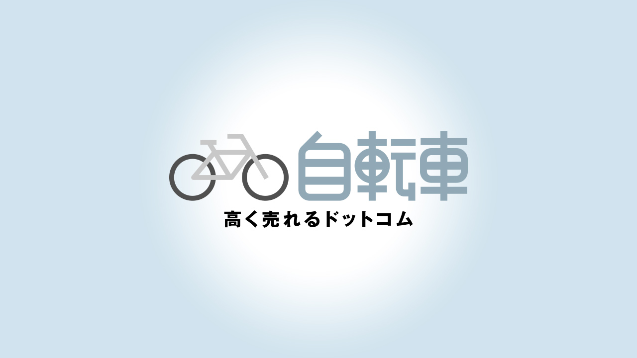 自転車高く売れるドットコムサービスの特徴 完全無料